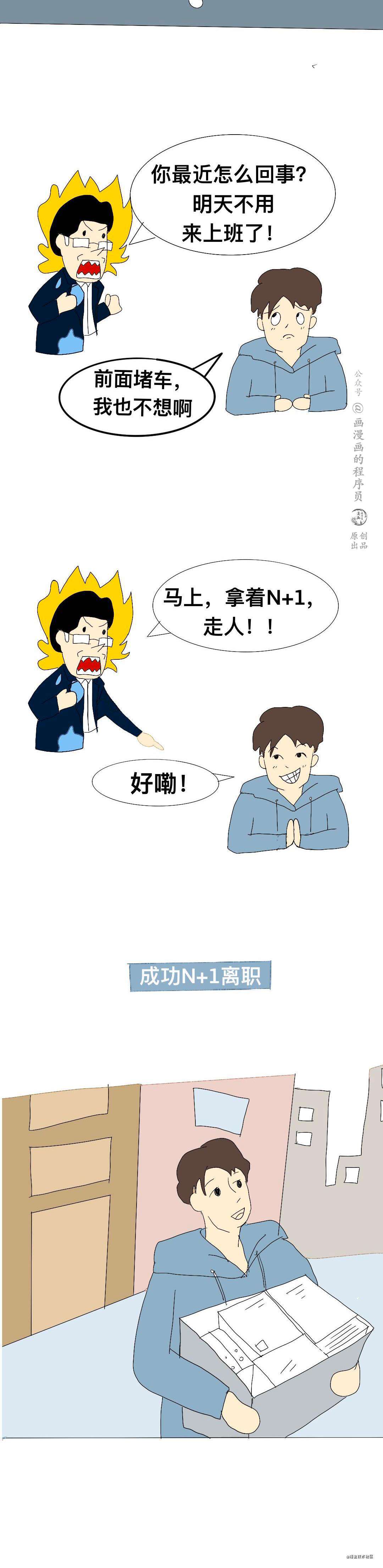 漫画 | 如何委婉且优雅的提出离职,并喜提N+1～